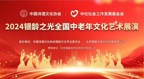点亮银龄之光，共启文化盛宴——2024全国中老年文化艺术展演启动仪式圆满启幕
